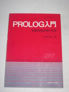 Iwa230620: PROLOG入門 サイエンス社 昭和61年１月第４刷