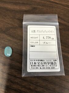 天然　大粒　グランディディエライト　ルース　4.778ct ソーティング付