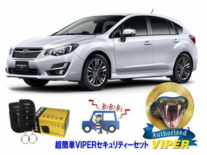 スバル SUBARU インプレッサ IMPREZA STI スポーツ GP型 WRX 超簡単セキュリティーセット バイパー アラーム VIPER 3105V 盗難防止