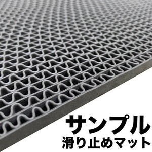 サンプル 滑り止めマット スタッドレスマット サンプルのみ 色：グレー