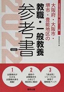 [A11965954]大阪府・大阪市・堺市・豊能地区の教職・一般教養参考書 2022年度版 (大阪府の教員採用試験「参考書」シリーズ) 協同教育研究会