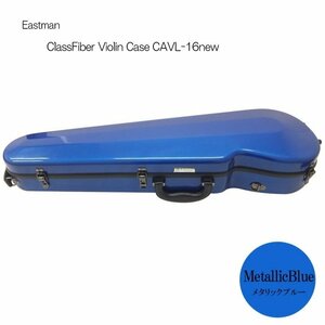 イーストマン バイオリンケース「メタリックブルー」CAVL16/定番 グラスファイバー ハードケース EASTMAN STANDARD（29777）