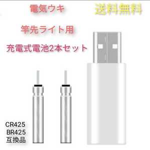 CR425 BR425 互換リチウム電池2個＋USB充電器☆☆電気ウキに是非☆☆3個セット