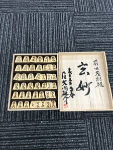 田　由追作　怒涛流 将棋駒 盛上駒 将棋 箱付 御将棋駒 駒 駒師 黄楊 