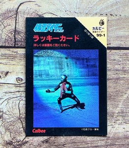 ★「1999 カルビー 仮面ライダー チップス ラッキーカード 99-1」仮面ライダー1号