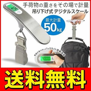 ◆送料無料(定形外)◆ 手荷物の重さをその場で計量 吊り下げ式 デジタル秤 電子秤 バックライト液晶/風袋機能付き ◇ T型スケール