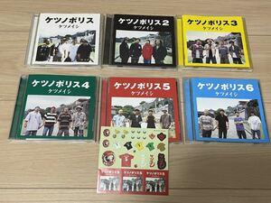 ケツメイシ　CDアルバム　「ケツノポリス１～９」　全９タイトル