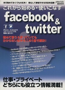 これから始める・使いこなす　ｆａｃｅｂｏｏｋ＆ｔｗｉｔｔｅｒ メディアボーイＭＯＯＫ／情報・通信・コンピュータ