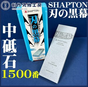 【シャプトン】刃の黒幕 セラミック砥石 #1500 ブルー/中砥石【新品】