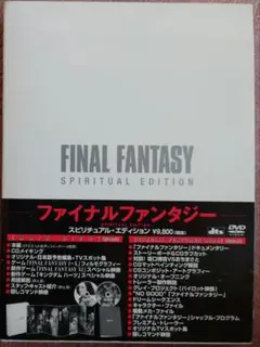 【DVD】FINAL FANTASY～ファイナルファンタジー スピリチュアル・…