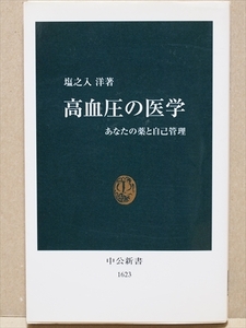 ★送料無料★　『高血圧の医学』　三十歳以上の三人に一人が高血圧である　脳卒中　心筋梗塞　あなたの薬と自己管理　降圧薬　塩之入 洋