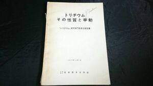 【原子力資料】『トリチウム研究専門委員会報告書 トリチウム その性質と挙動』社団法人日本原子力学会 1972年