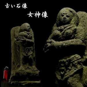 a0929 古い石像 女神像 検: 神像 仏像 石仏 ガンダーラ 東南アジア 置物 仏教美術