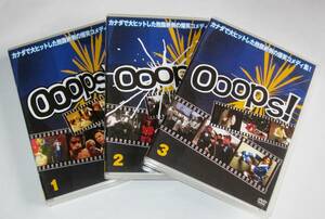 レア廃盤DVD　Ooops！/ウープス！　１～３セット　世界10カ国以上のテレビ番組で放送されているカナダ発の人気コメディ