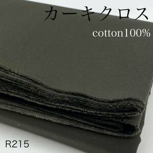 R215　カーキクロス　3ｍ　綿100％　日本製　生地　シンプル　無地