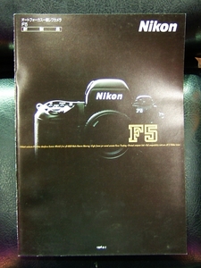  ◆ニコン　Ｎｉｋｏｎ◆Ｆ５カタログ◆１９９６，９◆２６ページ