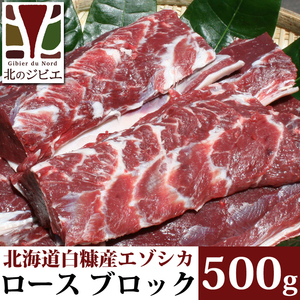鹿肉 ロース肉 ブロック 500g 【北海道 工場直販】