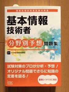 基本情報技術者分野別予想問題集