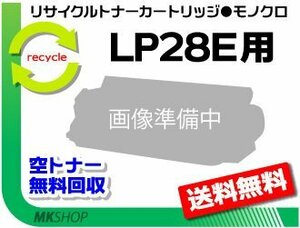 送料無料 LP28E対応 リサイクルトナーカートリッジ LP28E用 再生品