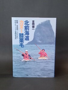 北前海道カヌー膝栗毛 敦賀ー青森間一ニ〇〇キロ中年カヌーイスト冒険航海記 山と渓谷社