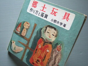 「 郷土玩具 作り方と鑑賞 / 小野木学 著 」昭和29年発行 笹野一刀彫 きじ車 伝統こけし はじき猿 鯛車 等