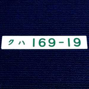 国鉄１６９系電車　クハ１６９−１９　車内用プレート　日本国有鉄道