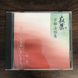 E404 中古CD100円 寂聴 京都法話集　第6巻　老いてなおいきいきと