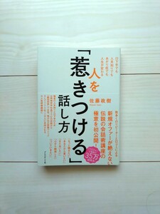 人を「惹きつける」話し方　佐藤正樹