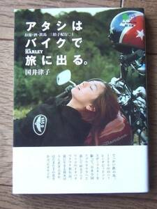 アタシはバイクで旅に出る。 国井律子　エイ文庫