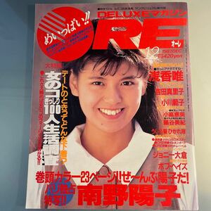 DELUXEマガジンオーレ1987.12 南野陽子 浅香唯 吉田真里子 小川範子 小高恵美 藤谷美紀 うしろ髪ひかれ隊