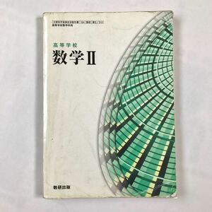 高校 教科書【数学Ⅱ 数研出版】