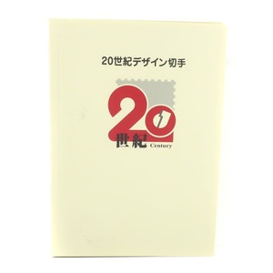 Japan Post Co., Ltd. 日本郵便 20世紀デザイン切手 アルバム 第1集〜第17集 No.3 切手 コレクション 【Y120924009】未使用