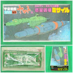 バンダイ【宇宙戦艦ヤマトⅢ】メカコレクション No.30▼惑星破壊ミサイル ガルマン・ガミラス帝国【未開封・未組立】／数量2