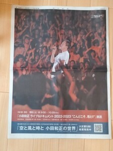 小田和正 ライブ&ドキュメント こんどこそ、君と!! 空と風と時と 小田和正の世界 朝日新聞 2024年2月16日