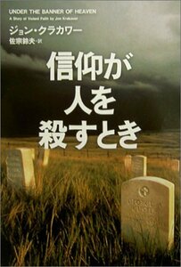 【中古】 信仰が人を殺すとき - 過激な宗教は何を生み出してきたのか