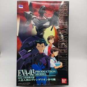 【開封未使用品】バンダイ 新世紀エヴァンゲリオン 参号機 EVA-03 シリーズNo.005 LMHG 箱ダメージ 現状品 S752-9