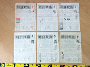 (TS-14)時計技術 1966年分12冊セット 機関誌 月刊誌 解説書 腕時計資料