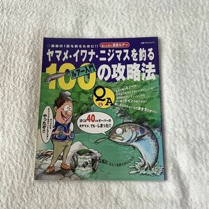 ヤマメ・イワナ・ニジマスを釣る ルアー入門 100の攻略法