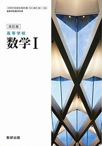 [A01628858]高等学校 数学I　改訂版　[104数研/数I328]　文部科学省検定済教科書　高等学校数学科用 【平成29年度版】 [－]