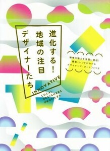 進化する！地域の注目デザイナーたち 地域の魅力を全国に発信！最新トレンドがわかるデザイナーズ・ポートフォリオ／パイインターナショナ