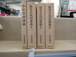 л9604　全巻初版 延喜式祝詞講義 全3巻・中臣寿詞講義 4冊セット 鈴木重胤 図書刊行会