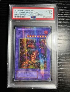 PSA7 メテオブラックドラゴン　スーパーパラレルレア　遊戯王　初期