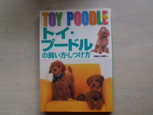 「トイプードルの飼い方・しつけ方」（西東社）中古本