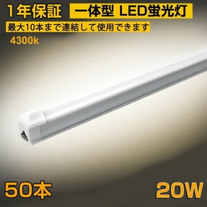 省エネ 50本 20W形 一体型台座付 直管LED蛍光灯 60cm 4300K AC85-250V 1100lm LED照明 58cm ベースライト 1年保証 送料無料 D10B