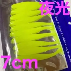 激安 10本 シャッドテールワーム 7cm 約2g 夜光