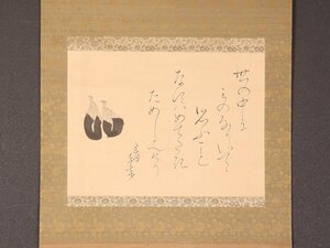 【模写】【伝来】sh7077〈大田垣蓮月〉茄子画賛 「世の中に～」 千種有功師事 幕末-明治時代 短歌