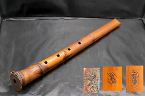 《幸》　古竹 一本物 尺八「宗琴」三箇所 銘： 木工 竹工 東洋彫刻 楽器
