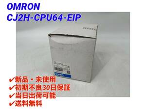 CJ2H-CPU64-EIP (新品・未開封) オムロン OMRON 【初期不良30日保証】【インボイス発行可能】【即日発送可・国内正規品】PLC