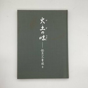 『火・土の呟』　龍泉窯青磁 斎藤達也コレクション　八幡義信、國平健三、斎藤達也、島津章 解説　　中国陶磁