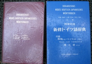 古本　同学社版　新修ドイツ語辞典　付録なし　1993/2/2　23版